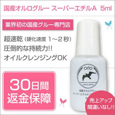 国産オルログルー スーパーエチルA【超速乾&柔軟 5ml】
