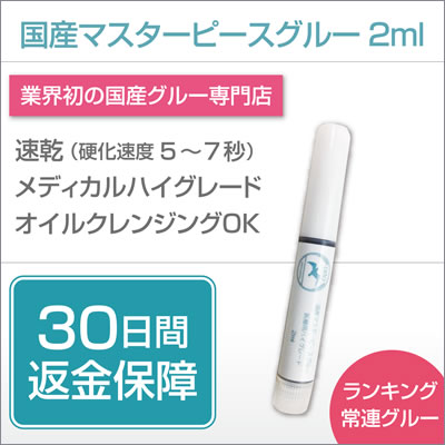 国産マスターピースグルー【メディカルハイグレード 2ml 速乾】