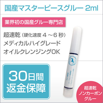 国産マスターピースグルー【メディカルハイグレード 2ml 超速乾 ノンカーボン】