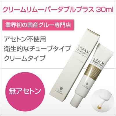 ノンアセトン クリームリムーバーダブルプラス 30ml