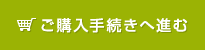 購入手続きへ進む