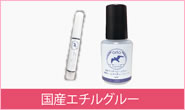 国産エチルグルー