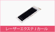 レーザーエクステ Jカール