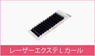 レーザーエクステ Lカール