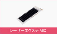 レーザーエクステ MIX