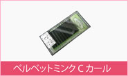 ベルベットミンク Cカール