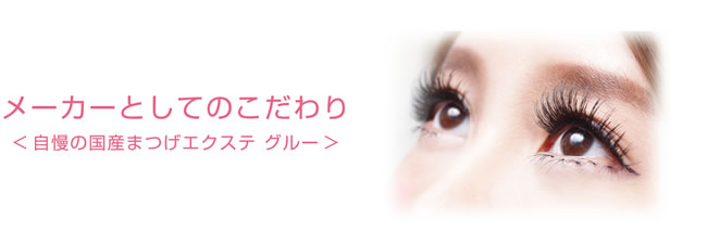 メーカーとしてのこだわり