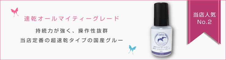国産マスターピースグルー【速乾オールマイティーグレード 5ml】
