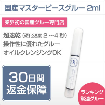 国産マスターピースグルー【速乾オールマイティーグレード 2ml】